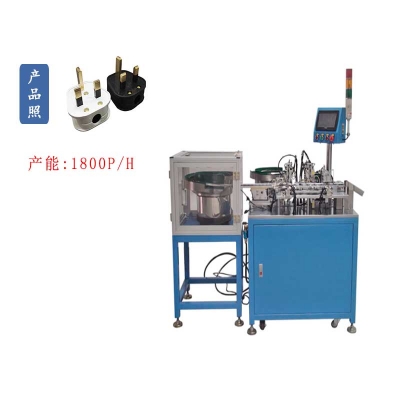 英規(guī)三腳插頭自動(dòng)插腳組裝機(jī)